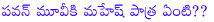 pawan kalyan,trivikram,mahesh babu,no mahesh babu in pawan kalyan movie,attharintiki daaredi movie,power star pawan kalyan movies,mahesh again voice over for pawan kalyan movie,pawan kalyan with mahesh babu,mahesh babu voice over to attharintiki daaredi